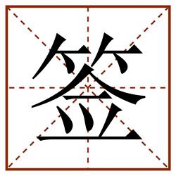 签田字格_签田字格书写_签田字格笔顺_签田字格字帖_签田字格模板