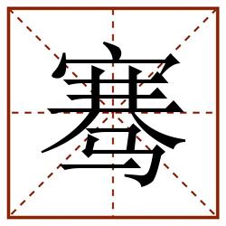 骞田字格_骞田字格书写_骞田字格笔顺_骞田字格字帖_骞田字格模板