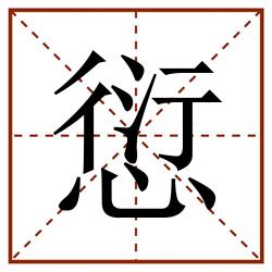 愆田字格_愆田字格书写_愆田字格笔顺_愆田字格字帖_愆田字格模板