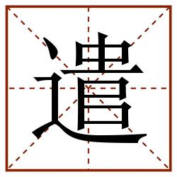 遣田字格_遣田字格书写_遣田字格笔顺_遣田字格字帖_遣田字格模板