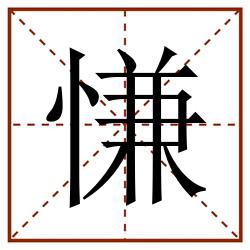慊田字格_慊田字格书写_慊田字格笔顺_慊田字格字帖_慊田字格模板