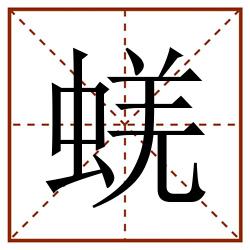 蜣田字格_蜣田字格书写_蜣田字格笔顺_蜣田字格字帖_蜣田字格模板