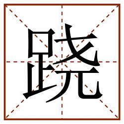 跷田字格_跷田字格书写_跷田字格笔顺_跷田字格字帖_跷田字格模板