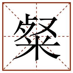 粲田字格_粲田字格书写_粲田字格笔顺_粲田字格字帖_粲田字格模板