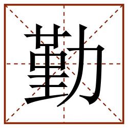 勤田字格_勤田字格书写_勤田字格笔顺_勤田字格字帖_勤田字格模板