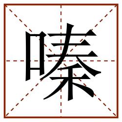 嗪田字格_嗪田字格书写_嗪田字格笔顺_嗪田字格字帖_嗪田字格模板