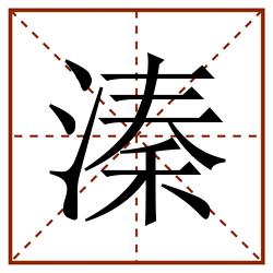 溱田字格_溱田字格书写_溱田字格笔顺_溱田字格字帖_溱田字格模板
