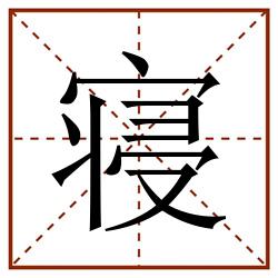 寝田字格_寝田字格书写_寝田字格笔顺_寝田字格字帖_寝田字格模板