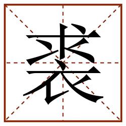 裘的田字格筆順圖片筆畫:13部首:衣字旁(衣)筆順:一丨丶一ノ丶丶丶一