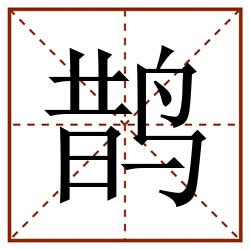 鹊田字格_鹊田字格书写_鹊田字格笔顺_鹊田字格字帖_鹊田字格模板