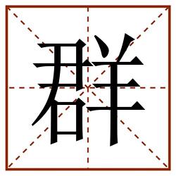 群田字格_群田字格书写_群田字格笔顺_群田字格字帖_群田字格模板