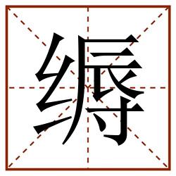 缛田字格_缛田字格书写_缛田字格笔顺_缛田字格字帖_缛田字格模板