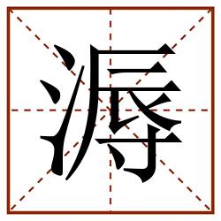 溽田字格_溽田字格书写_溽田字格笔顺_溽田字格字帖_溽田字格模板