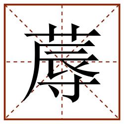 蓐田字格_蓐田字格书写_蓐田字格笔顺_蓐田字格字帖_蓐田字格模板
