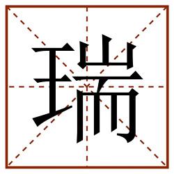瑞田字格_瑞田字格书写_瑞田字格笔顺_瑞田字格字帖_瑞田字格模板