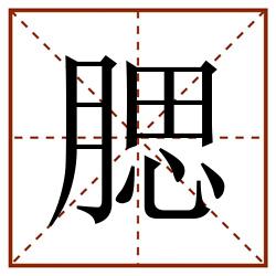 腮田字格_腮田字格书写_腮田字格笔顺_腮田字格字帖_腮田字格模板