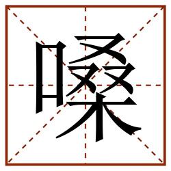 嗓田字格_嗓田字格书写_嗓田字格笔顺_嗓田字格字帖_嗓田字格模板