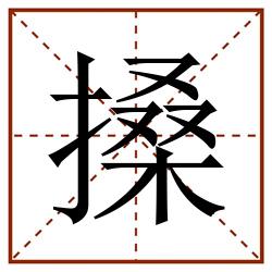 搡田字格_搡田字格书写_搡田字格笔顺_搡田字格字帖_搡田字格模板