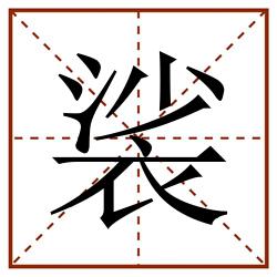 裟田字格_裟田字格书写_裟田字格笔顺_裟田字格字帖_裟田字格模板