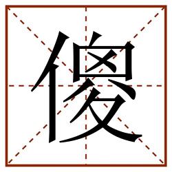 傻田字格_傻田字格书写_傻田字格笔顺_傻田字格字帖_傻田字格模板