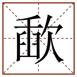 歃田字格_歃田字格书写_歃田字格笔顺_歃田字格字帖_歃田字格模板