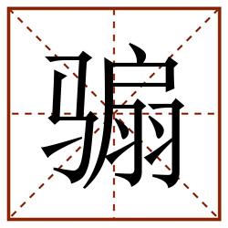 骟田字格_骟田字格书写_骟田字格笔顺_骟田字格字帖_骟田字格模板