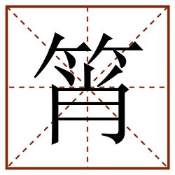 筲田字格_筲田字格书写_筲田字格笔顺_筲田字格字帖_筲田字格模板