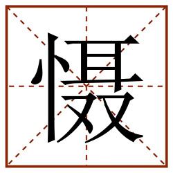 慑田字格_慑田字格书写_慑田字格笔顺_慑田字格字帖_慑田字格模板