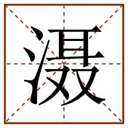 滠田字格_滠田字格书写_滠田字格笔顺_滠田字格字帖_滠田字格模板