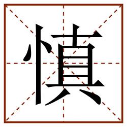 慎田字格_慎田字格书写_慎田字格笔顺_慎田字格字帖_慎田字格模板
