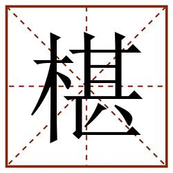 椹田字格_椹田字格书写_椹田字格笔顺_椹田字格字帖_椹田字格模板