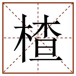 楂田字格_楂田字格书写_楂田字格笔顺_楂田字格字帖_楂田字格模板