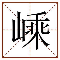 嵊田字格_嵊田字格书写_嵊田字格笔顺_嵊田字格字帖_嵊田字格模板