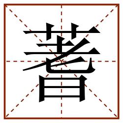 蓍田字格_蓍田字格书写_蓍田字格笔顺_蓍田字格字帖_蓍田字格模板