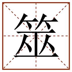 筮田字格_筮田字格书写_筮田字格笔顺_筮田字格字帖_筮田字格模板