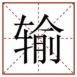输田字格_输田字格书写_输田字格笔顺_输田字格字帖_输田字格模板