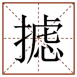 摅田字格_摅田字格书写_摅田字格笔顺_摅田字格字帖_摅田字格模板