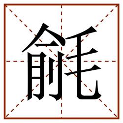 毹田字格_毹田字格书写_毹田字格笔顺_毹田字格字帖_毹田字格模板