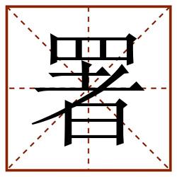 署田字格_署田字格书写_署田字格笔顺_署田字格字帖_署田字格模板