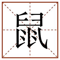 鼠田字格_鼠田字格书写_鼠田字格笔顺_鼠田字格字帖_鼠田字格模板