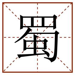 蜀田字格_蜀田字格书写_蜀田字格笔顺_蜀田字格字帖_蜀田字格模板