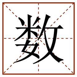数田字格_数田字格书写_数田字格笔顺_数田字格字帖_数田字格模板