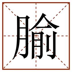腧田字格_腧田字格书写_腧田字格笔顺_腧田字格字帖_腧田字格模板