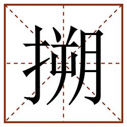 搠田字格_搠田字格书写_搠田字格笔顺_搠田字格字帖_搠田字格模板