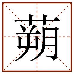 蒴田字格_蒴田字格书写_蒴田字格笔顺_蒴田字格字帖_蒴田字格模板