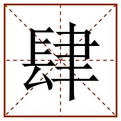 肆田字格_肆田字格书写_肆田字格笔顺_肆田字格字帖_肆田字格模板