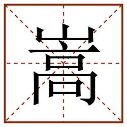 嵩田字格_嵩田字格书写_嵩田字格笔顺_嵩田字格字帖_嵩田字格模板