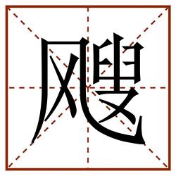 飕田字格_飕田字格书写_飕田字格笔顺_飕田字格字帖_飕田字格模板