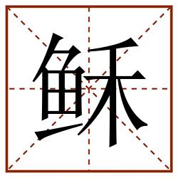 稣田字格_稣田字格书写_稣田字格笔顺_稣田字格字帖_稣田字格模板