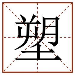 塑田字格_塑田字格书写_塑田字格笔顺_塑田字格字帖_塑田字格模板